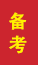 新泰成人高考备考