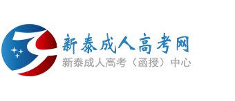 新泰成人高考网