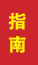 新泰成人高考指南